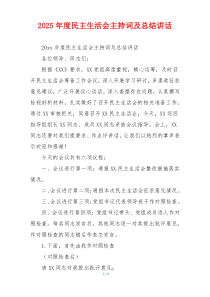 2025年度民主生活会主持词及总结讲话