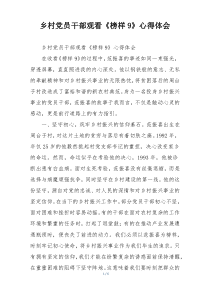 乡村党员干部观看《榜样9》心得体会