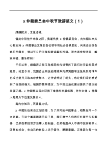 5篇中秋节致辞含集团公司企业村级等庆祝讲话