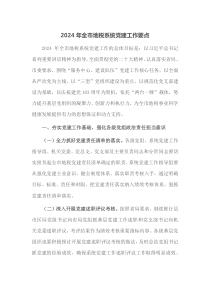 20XX年全市地税系统党建工作要点