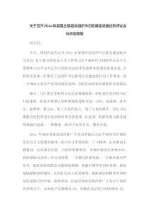 关于召开20XX年度国企基层党组织书记抓基层党建述职评议会议讲话提纲