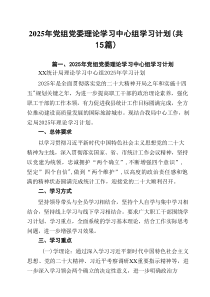 2025年党组党委理论学习中心组学习计划（最新15篇）