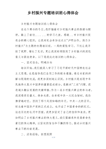 乡村振兴专题培训班心得体会