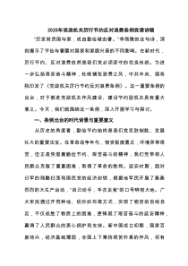 2025年党政机关厉行节约反对浪费条例党课讲稿5篇 （优秀）