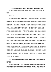 2025年党风廉政、廉洁、警示教育党课专题学习讲稿4篇供参考