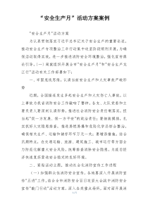 “安全生产月”活动方案案例