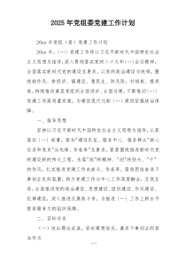 2025年党组委党建工作计划