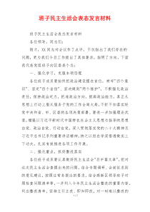 班子民主生活会表态发言材料
