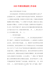2025年度纪委监委工作总结