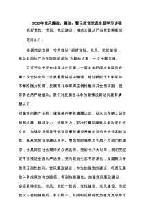 2025年党风廉政、廉洁、警示教育党课专题学习讲稿精选（四篇）