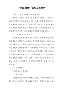 “家庭助廉”活动方案案例