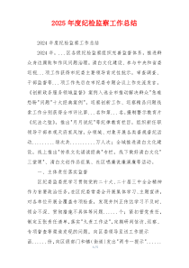 2025年度纪检监察工作总结