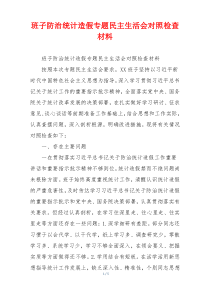班子防治统计造假专题民主生活会对照检查材料
