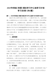 2025年党组（党委）理论学习中心组学习计划学习安排（共8篇）