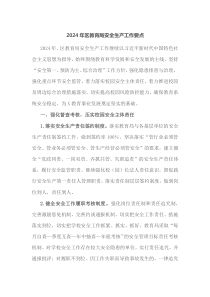 20XX年区教育局安全生产工作要点