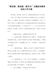 “新征程、新动能、新作为”主题宣传教育活动工作方案