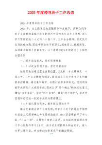 2025年度领导班子工作总结