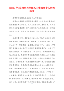 疫情防控专题民主生活会个人对照检查