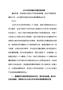 2025年党风廉政专题党课讲稿 6篇精选