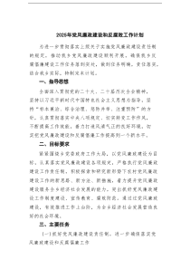 2025年党风廉政建设和反腐败工作计划10篇范文
