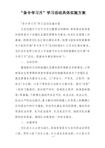 “条令学习月”学习活动具体实施方案