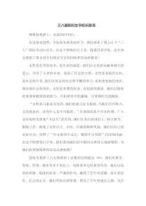 三八国际妇女节校长献词