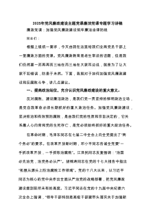 2025年党风廉政建设主题党课廉洁党课专题学习讲稿 6篇精选
