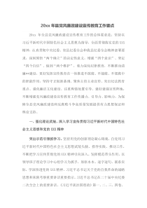 20XX年县党风廉政建设宣传教育工作要点