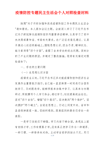 疫情防控专题民主生活会个人对照检查材料
