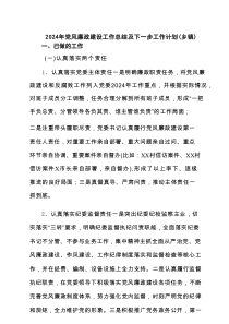 2025年党风廉政建设工作总结及下一步工作计划（乡镇）（共9篇）