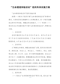 “生命通道体验活动”组织具体实施方案