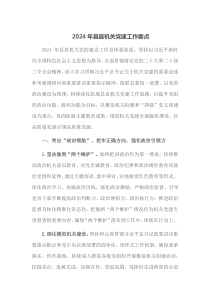 20XX年县直机关党建工作要点
