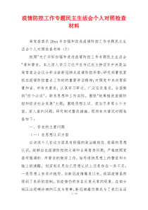 疫情防控工作专题民主生活会个人对照检查材料