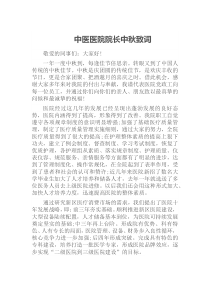 中医医院院长中秋致词