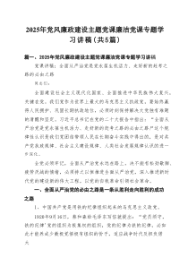 2025年党风廉政建设主题党课廉洁党课专题学习讲稿精选(五篇)