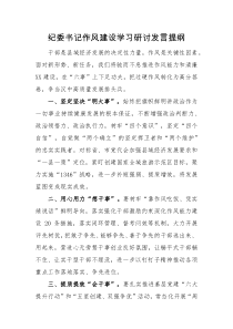 发言提纲纪委书记作风建设学习研讨发言提纲