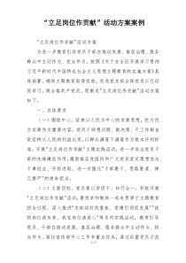 “立足岗位作贡献”活动方案案例