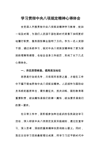 人武干部关于中央八项规定精神的学习心得体会8篇