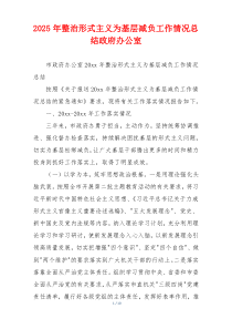 2025年整治形式主义为基层减负工作情况总结政府办公室