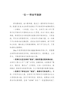 五一劳动节致辞