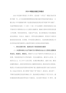 20XX年国企党建工作要点