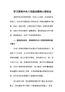 人武部干部2025年中央八项规定精神学习教育的心得体会8篇