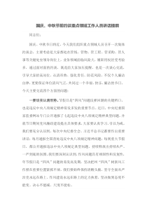 国庆中秋节前约谈重点领域工作人员讲话提纲