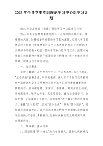 2025年全县党委党组理论学习中心组学习计划