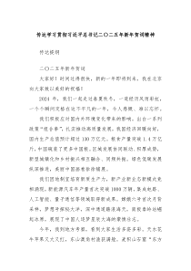 传达学习贯彻总书记二二五年新年贺词精神