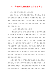 2025年新时代廉政教育工作总结讲话