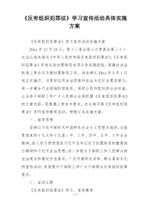 《反有组织犯罪法》学习宣传活动具体实施方案
