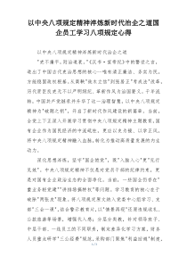 以中央八项规定精神淬炼新时代治企之道国企员工学习八项规定心得