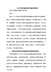 2025年党风廉政教育主题党课讲稿 （汇编6篇）