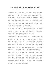 20XX年履行全面从严治党重要领导责任清单